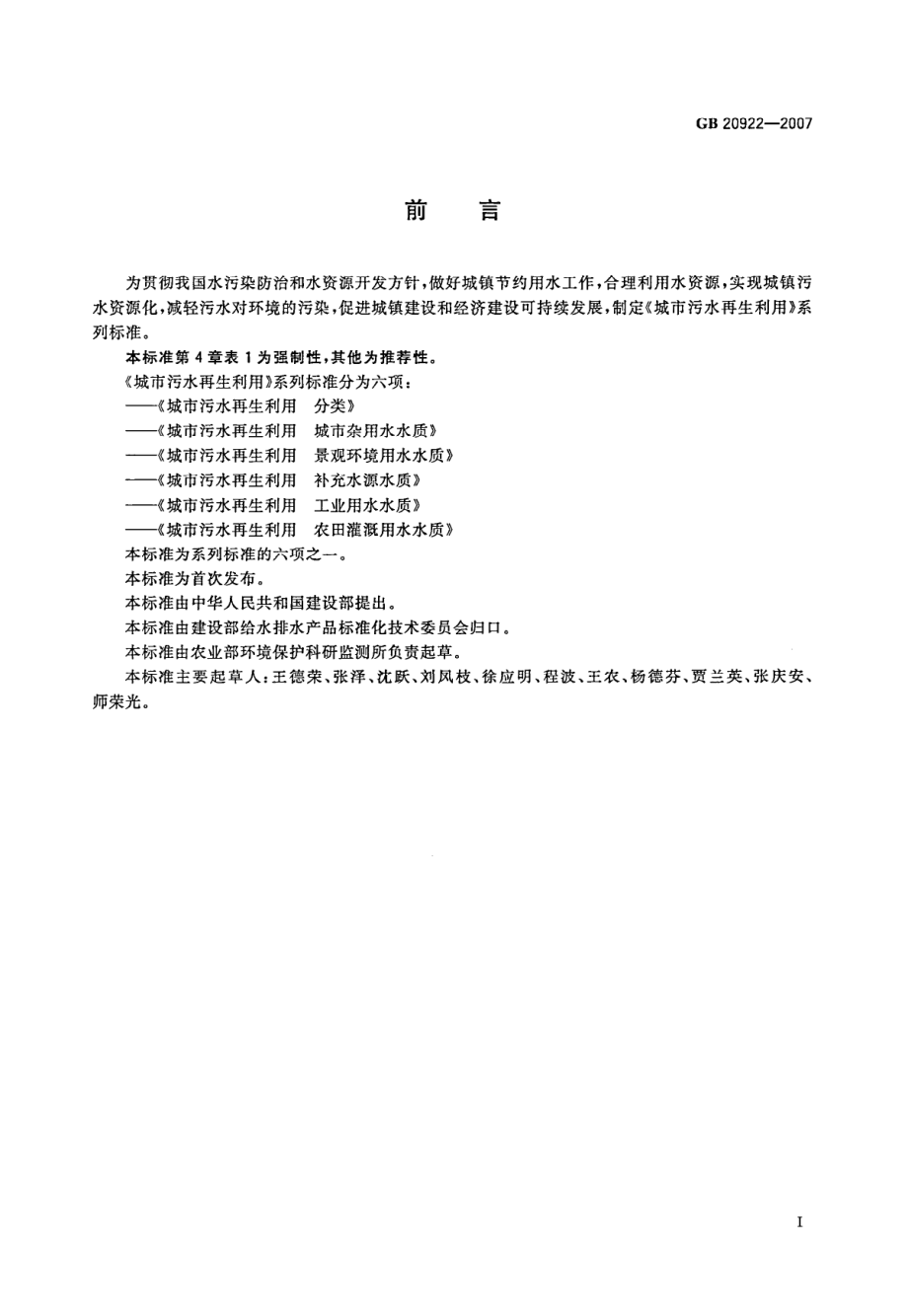 GB20922-2007 城市污水再生利用 农田灌溉用水水质.pdf_第2页