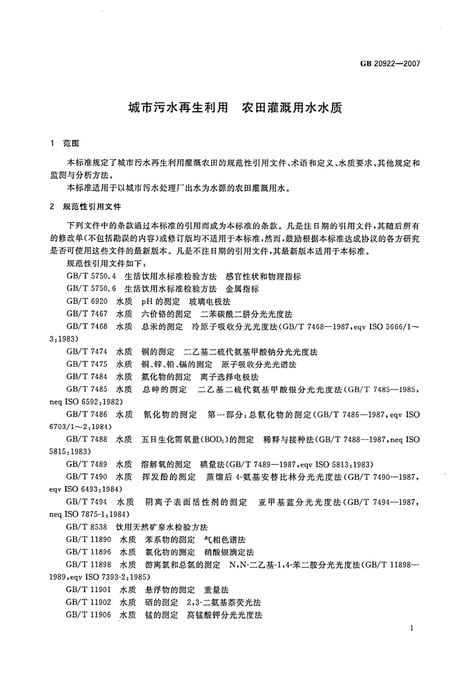 GB20922-2007 城市污水再生利用 农田灌溉用水水质.pdf_第3页