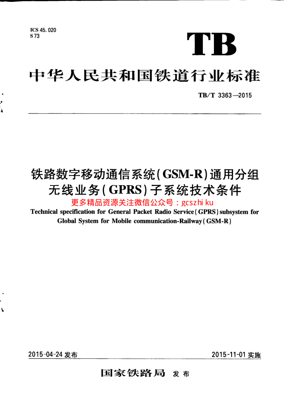 TBT3363-2015 铁路数字移动通信系统（GSM-R）通用分组无线业务（GPRS）子系统技术条件.pdf_第1页