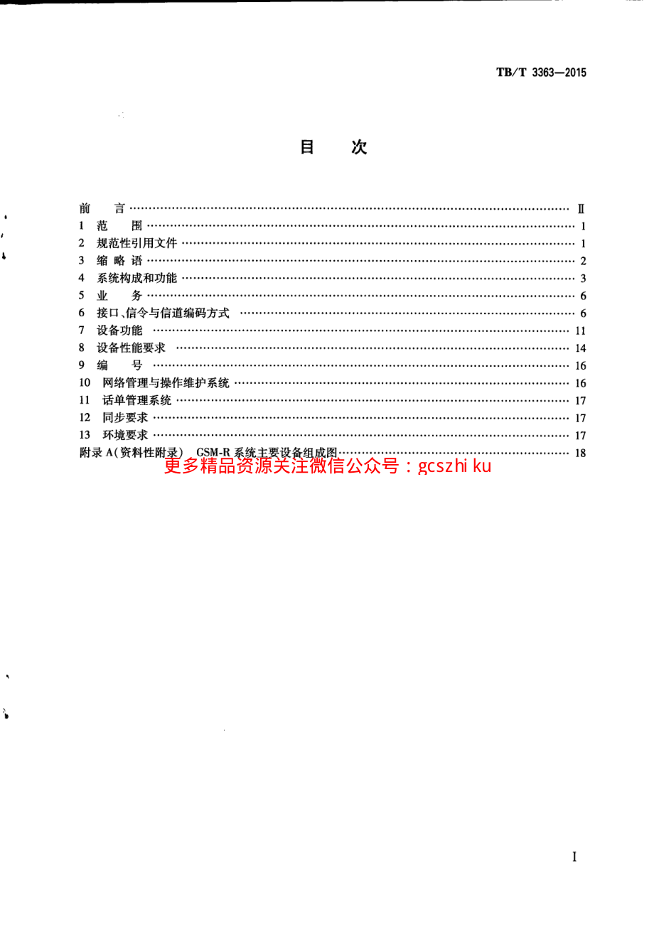 TBT3363-2015 铁路数字移动通信系统（GSM-R）通用分组无线业务（GPRS）子系统技术条件.pdf_第3页