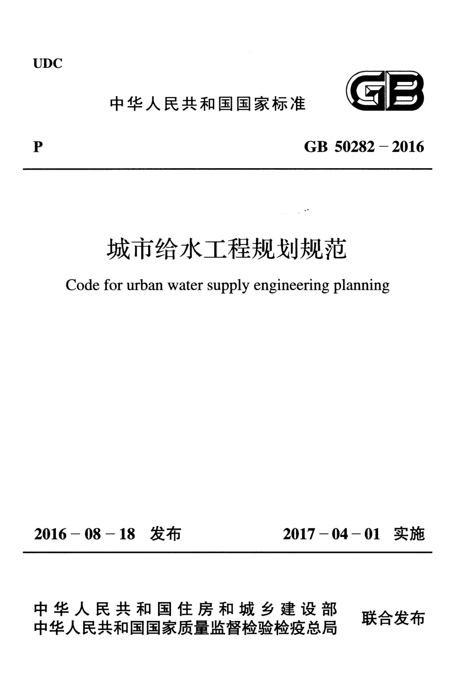 GB50282-2016 城市给水工程规划规范.pdf_第1页