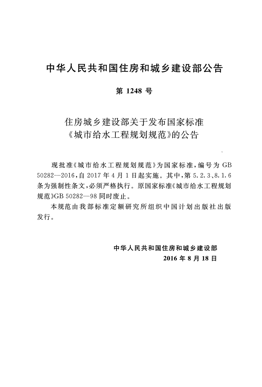 GB50282-2016 城市给水工程规划规范.pdf_第3页