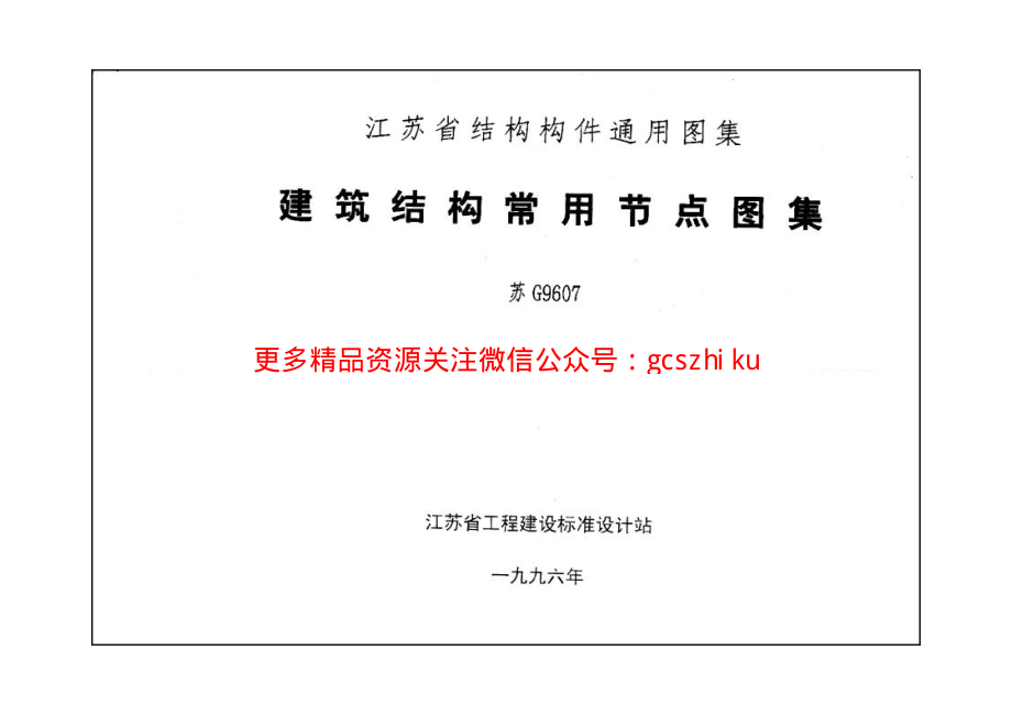 苏G9607建筑结构常用节点图集.pdf_第2页