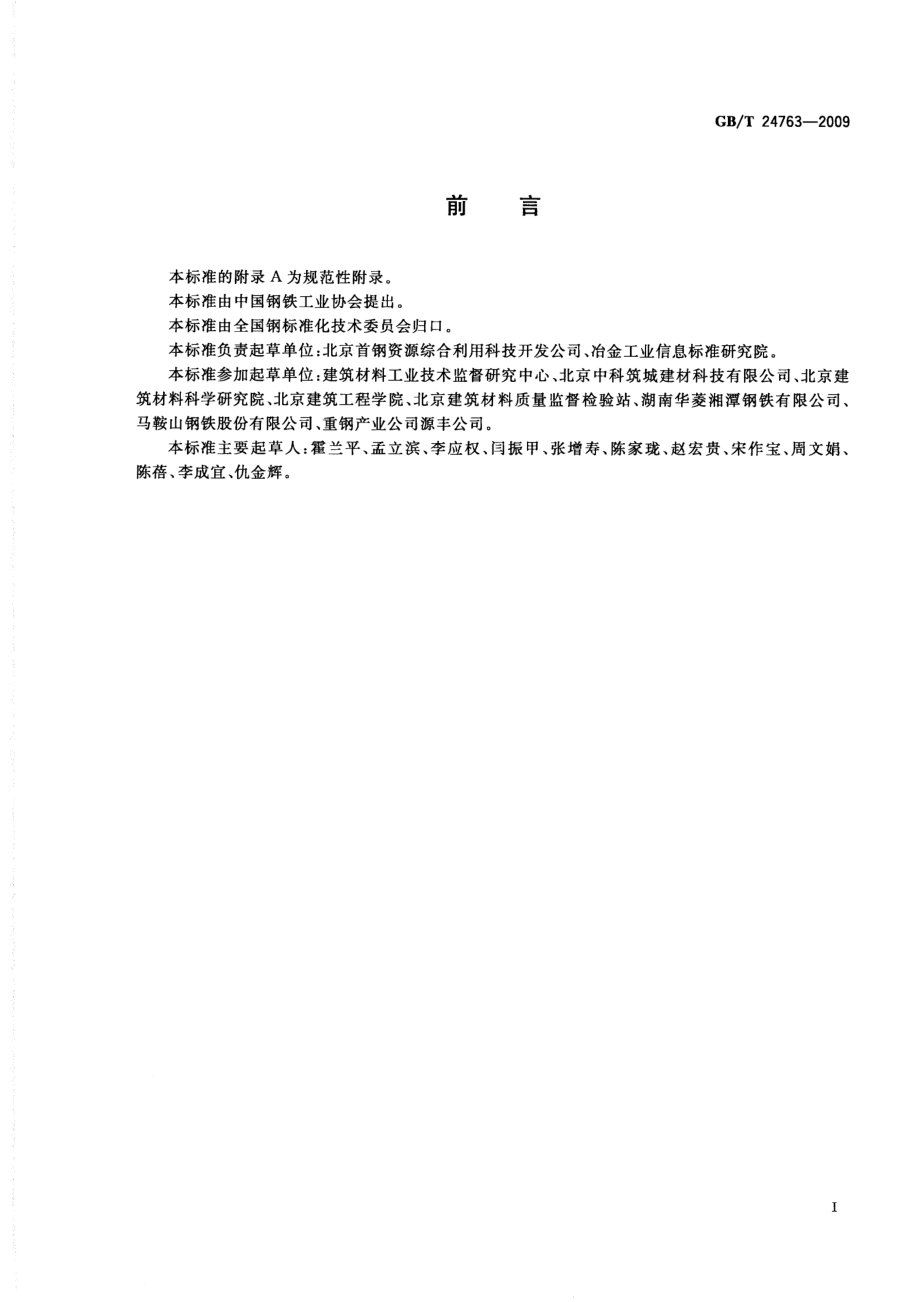 GBT24763-2009 泡沫混凝土砌块用钢渣.pdf_第2页