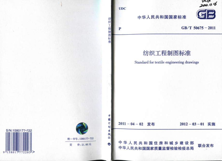 GBT50675-2011 纺织工程制图标准.pdf_第1页