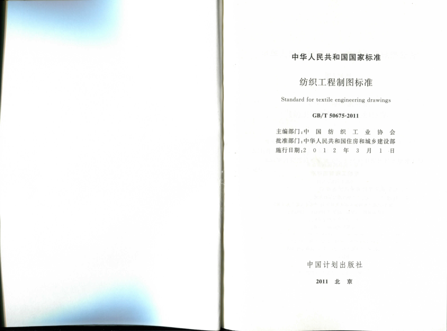 GBT50675-2011 纺织工程制图标准.pdf_第2页