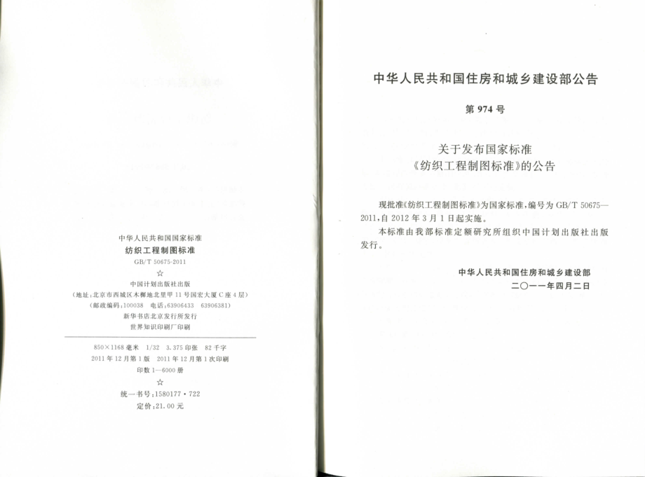 GBT50675-2011 纺织工程制图标准.pdf_第3页