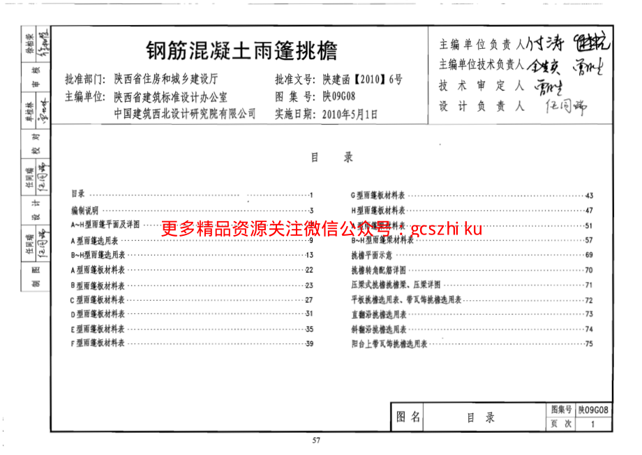 陕09G08钢筋混凝土雨篷挑檐.pdf_第1页