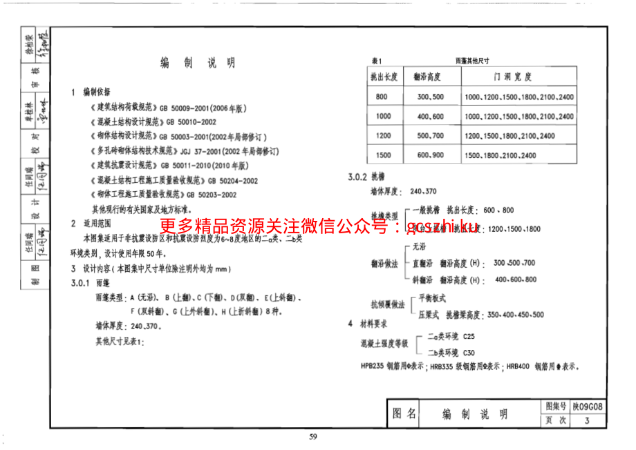 陕09G08钢筋混凝土雨篷挑檐.pdf_第3页