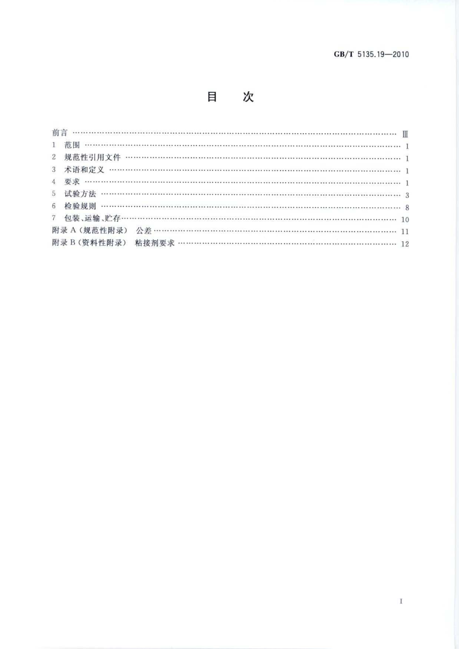 GBT5135.19-2010 自动喷水灭火系统 第19部分 塑料管道及管件.pdf_第3页