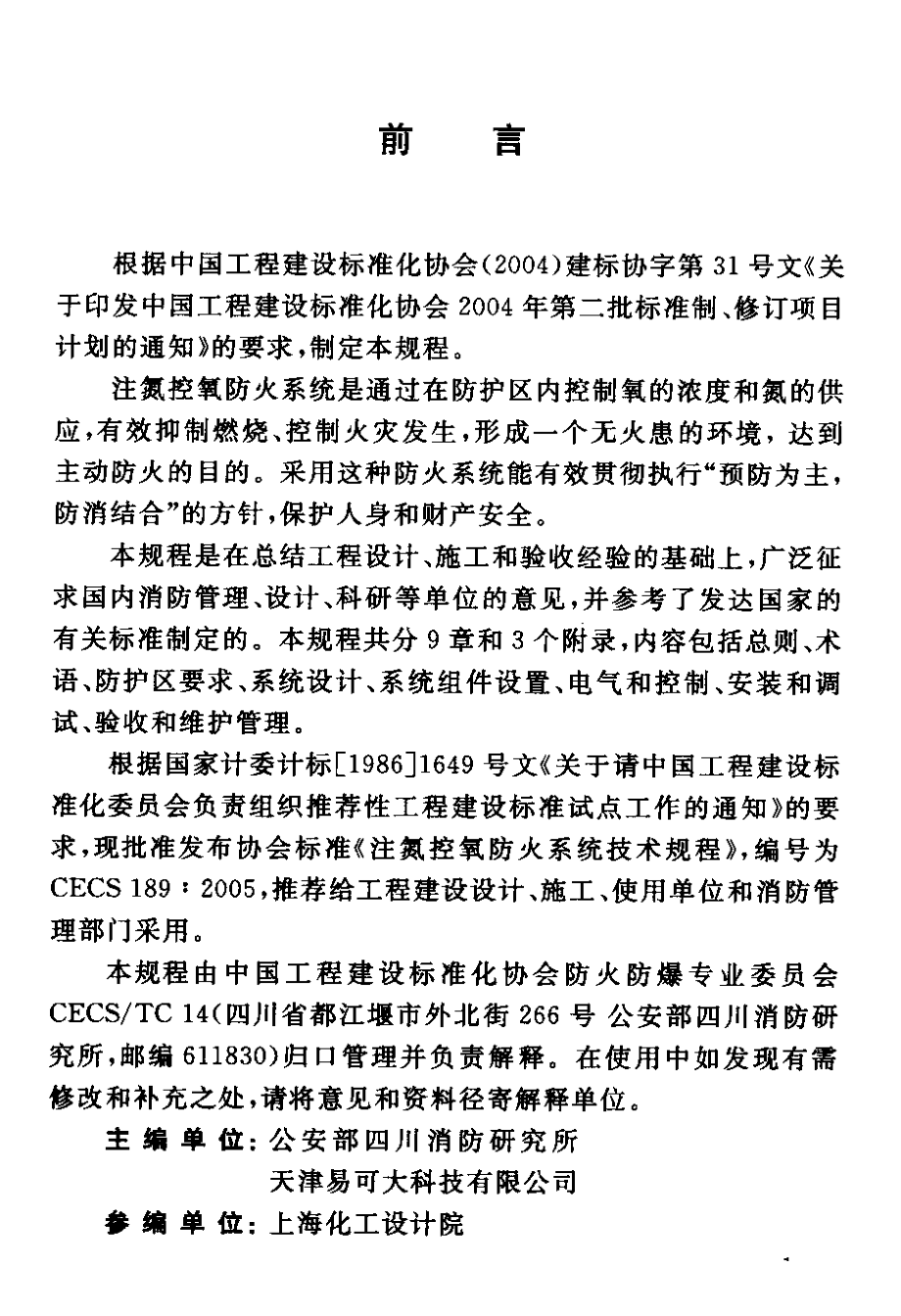 CECS189-2005 注氮控氧防火系统技术规程.pdf_第3页