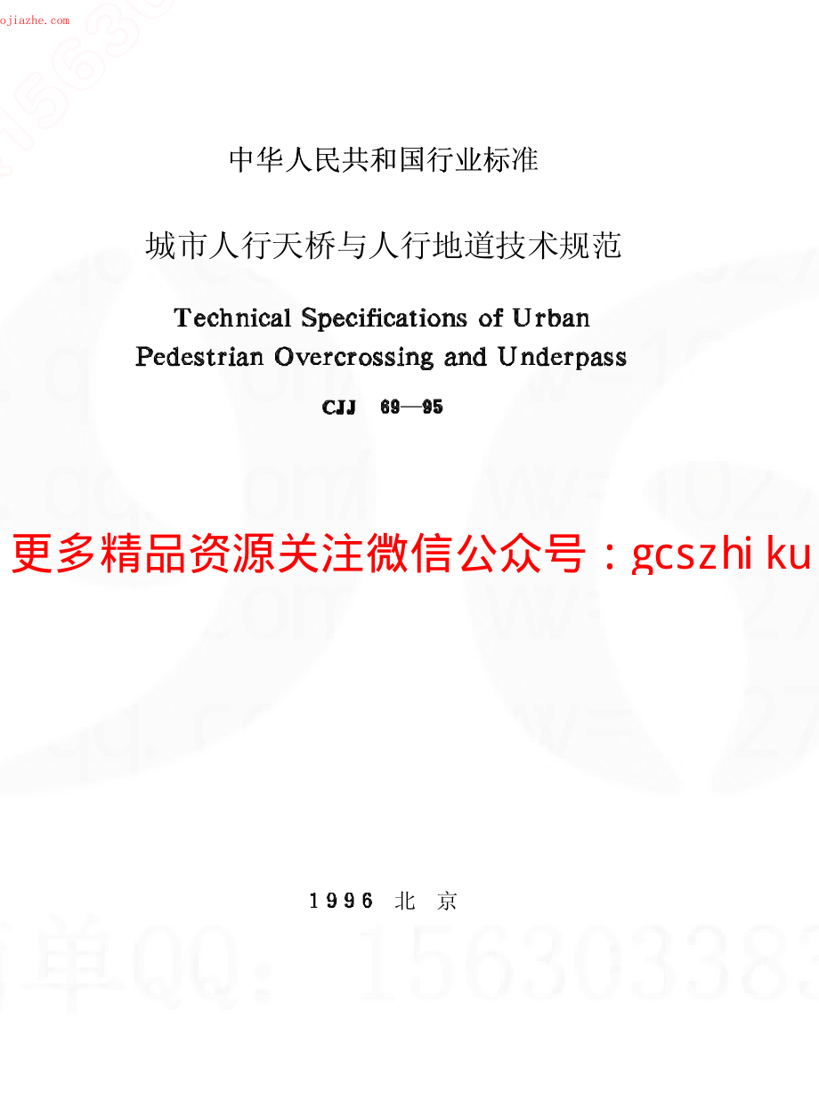 CJJ69-95城市人行天桥与人行地道技术规范.pdf_第1页