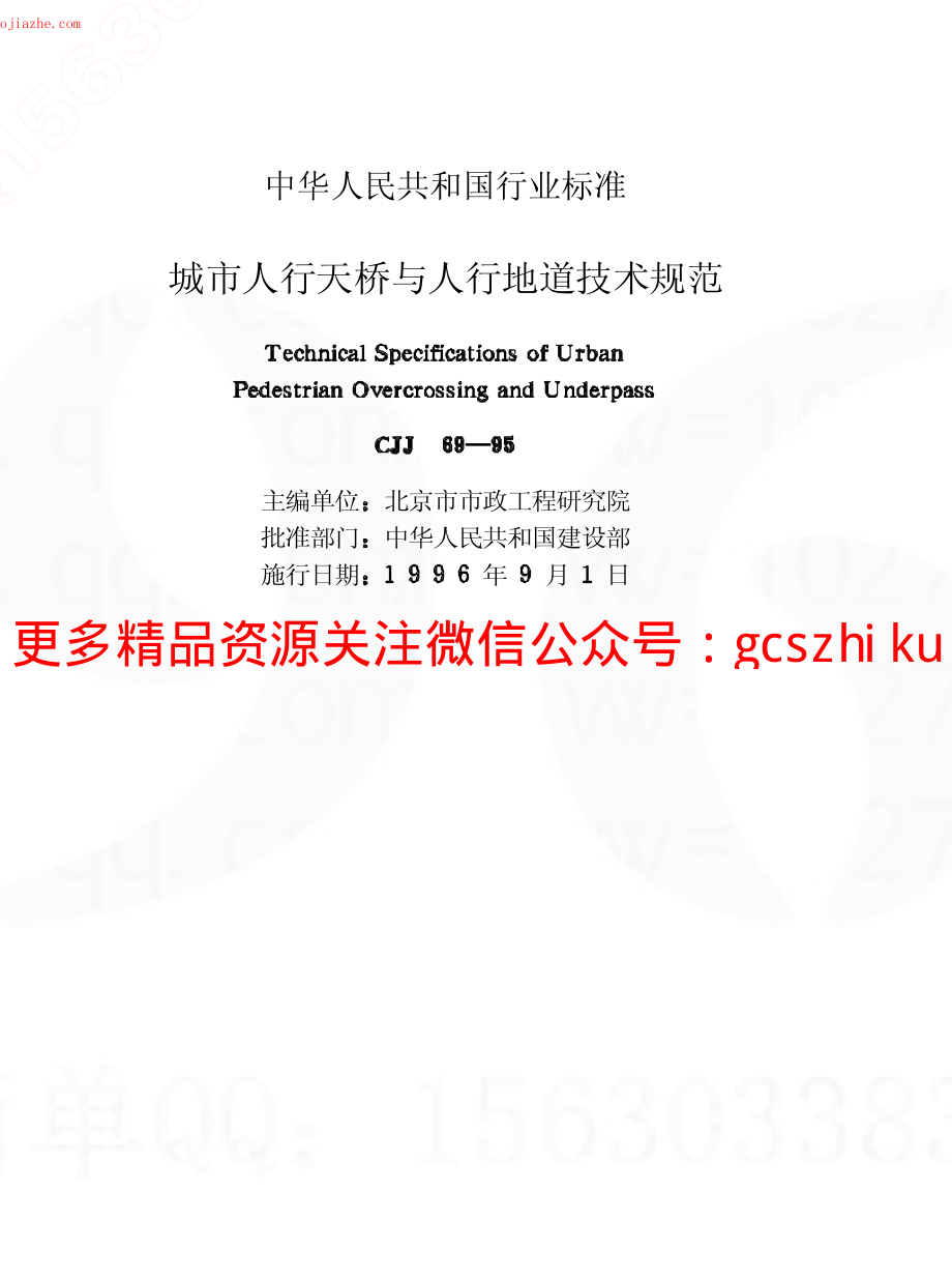 CJJ69-95城市人行天桥与人行地道技术规范.pdf_第3页