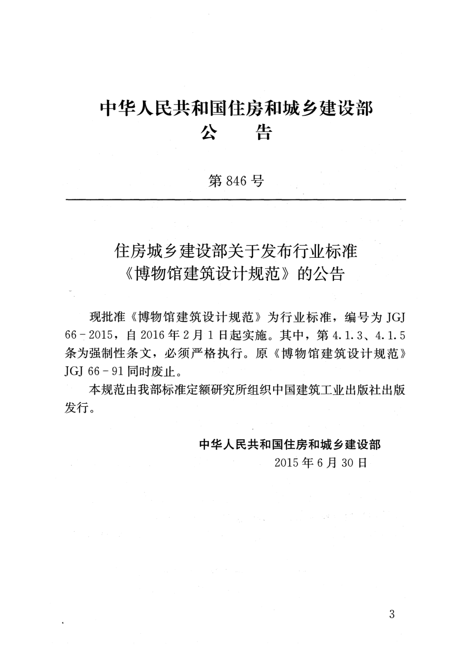 JGJ66-2015 博物馆建筑设计规范.pdf_第3页