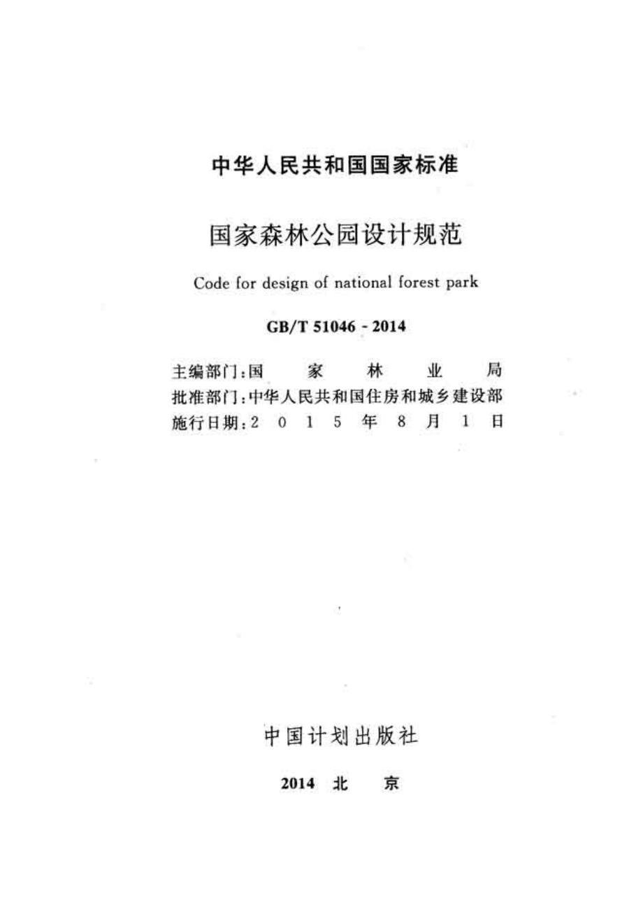 GBT51046-2014 国家森林公园设计规范.pdf_第2页