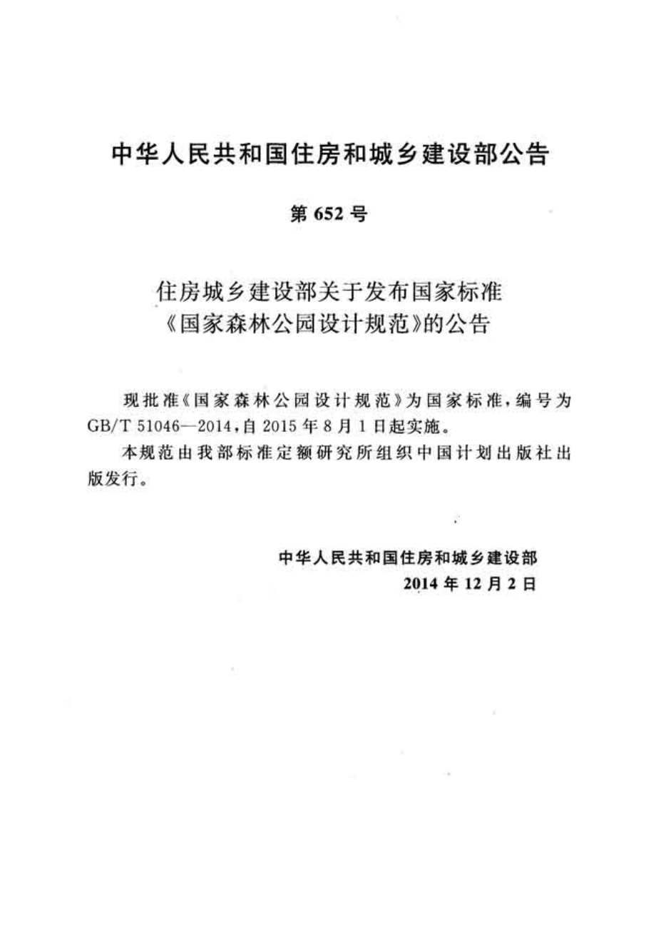 GBT51046-2014 国家森林公园设计规范.pdf_第3页