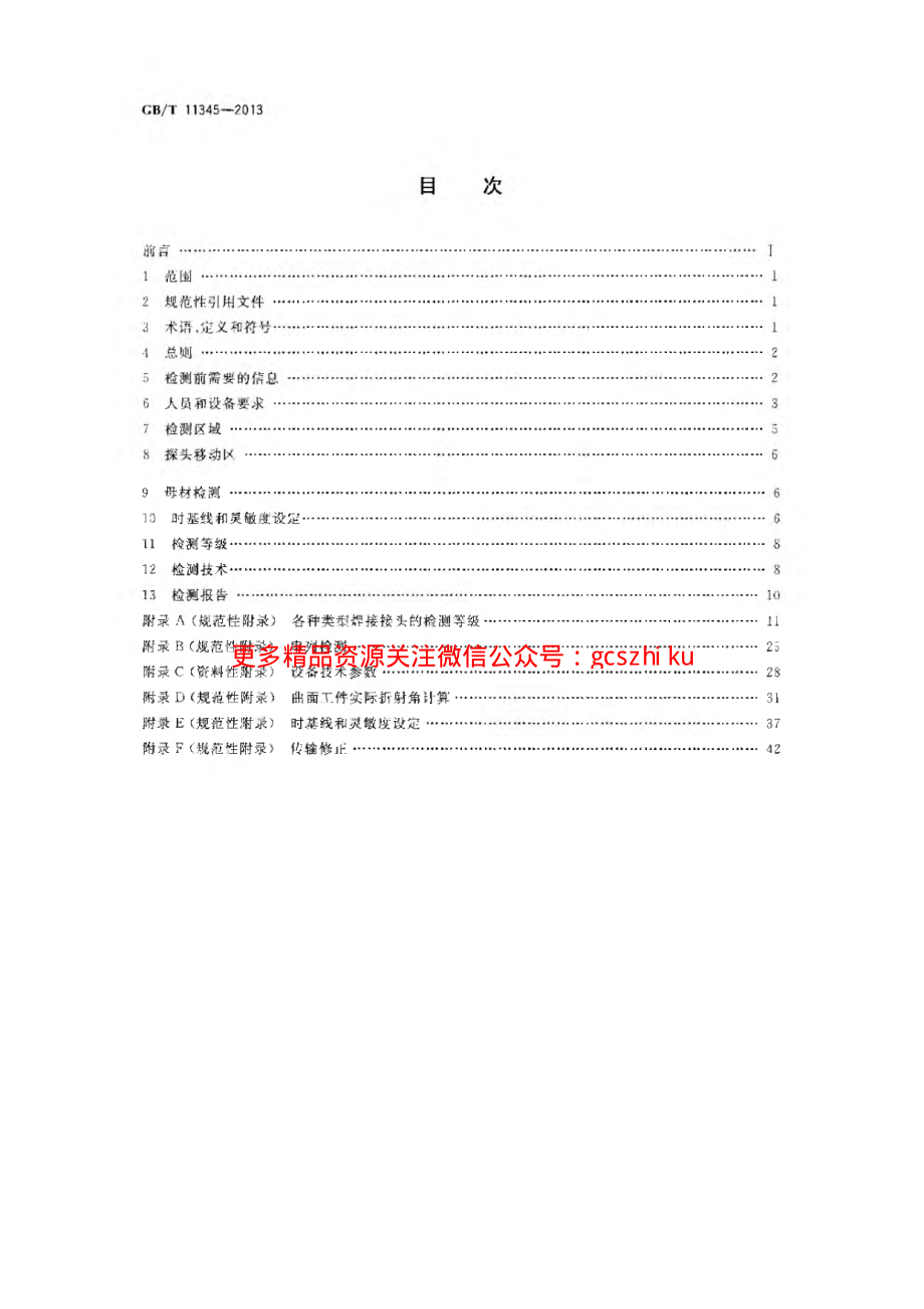 GBT11345-2013 焊缝无损检测超声波检测技术、检测等级和评定.pdf_第2页