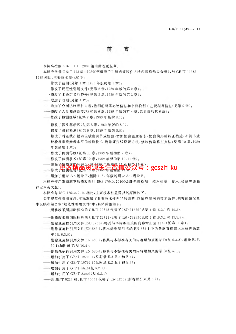 GBT11345-2013 焊缝无损检测超声波检测技术、检测等级和评定.pdf_第3页