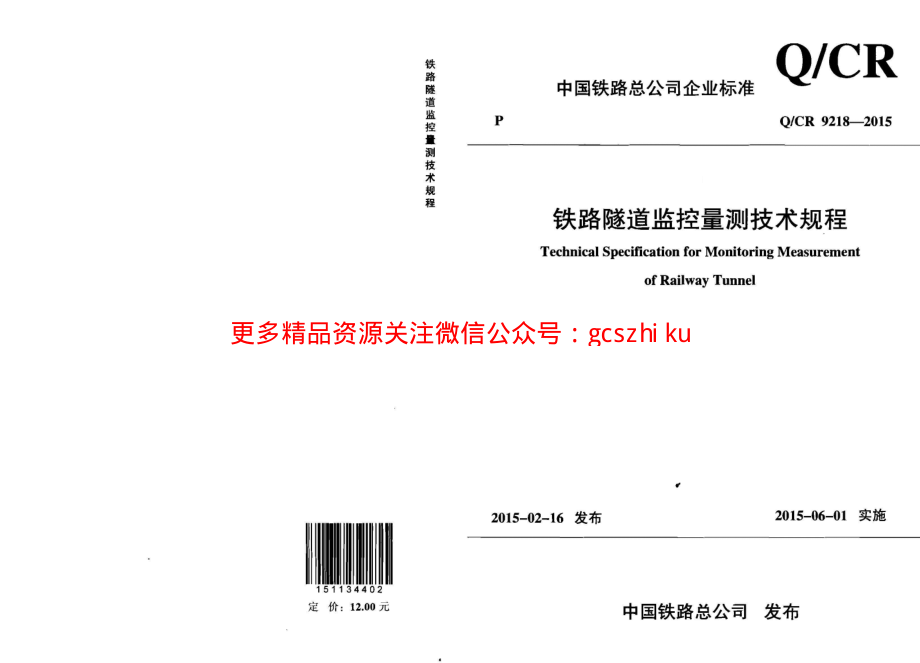 QCR9218-2015 铁路隧道监控量测技术规程.pdf_第1页