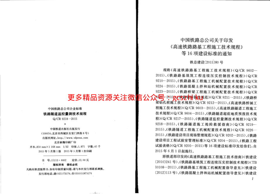 QCR9218-2015 铁路隧道监控量测技术规程.pdf_第2页