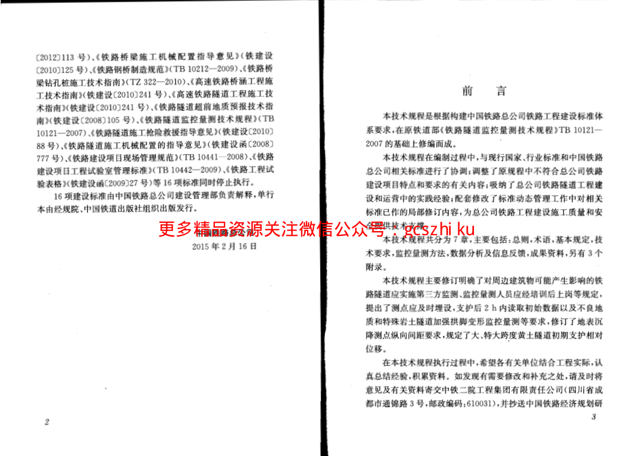 QCR9218-2015 铁路隧道监控量测技术规程.pdf_第3页