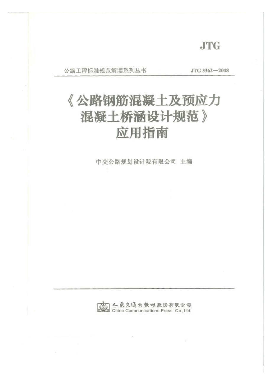 应用指南 JTG 3362-2018 公路钢筋混凝土及预应力混凝土桥涵设计规范.pdf_第1页