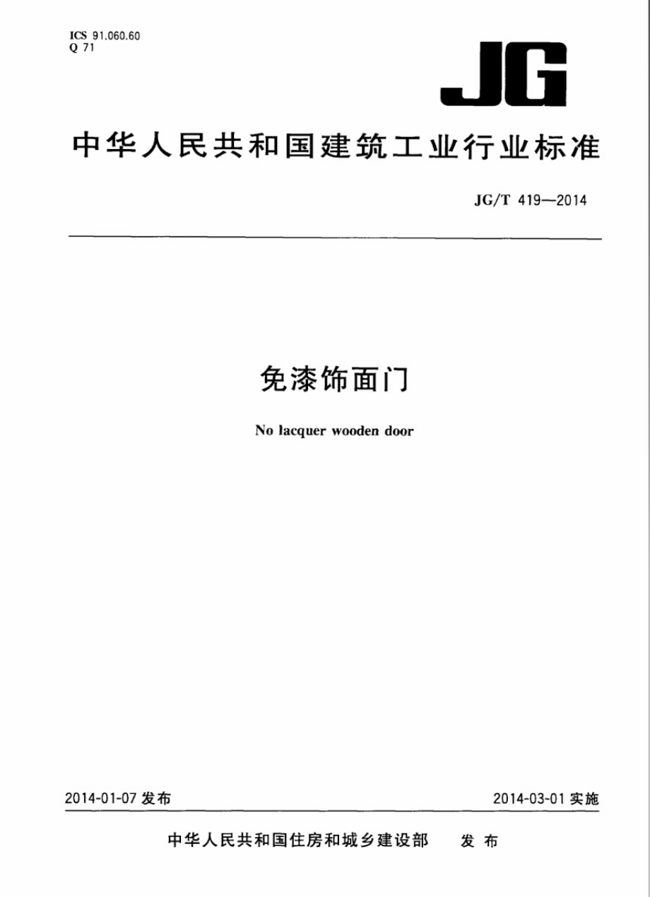 JGT419-2014 免漆饰面门.pdf_第1页