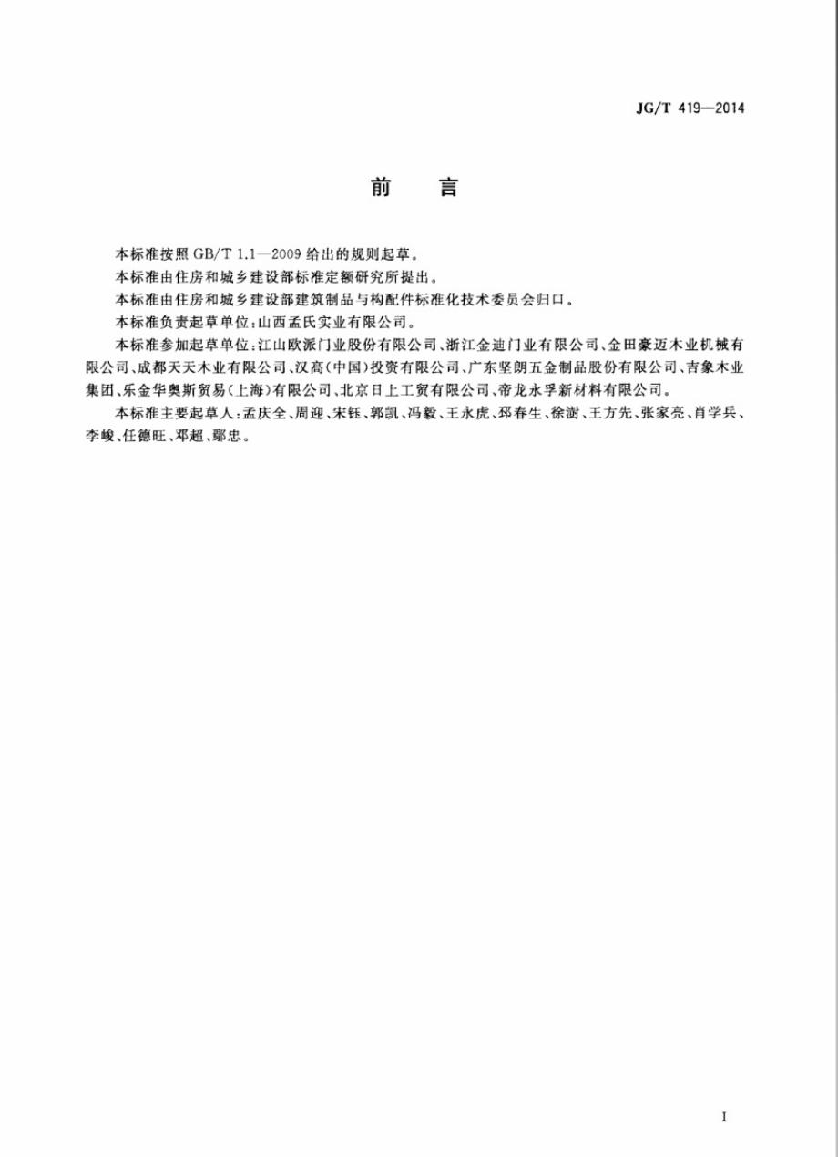 JGT419-2014 免漆饰面门.pdf_第2页