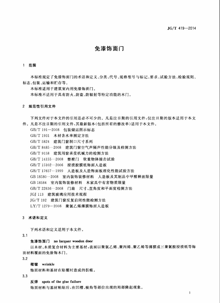 JGT419-2014 免漆饰面门.pdf_第3页