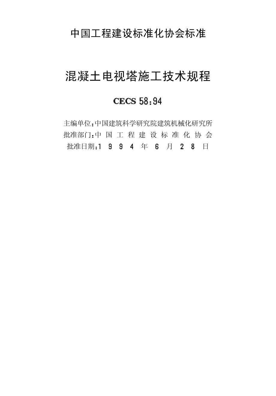 CECS58-1994 混凝土电视塔施工技术规程.pdf_第2页