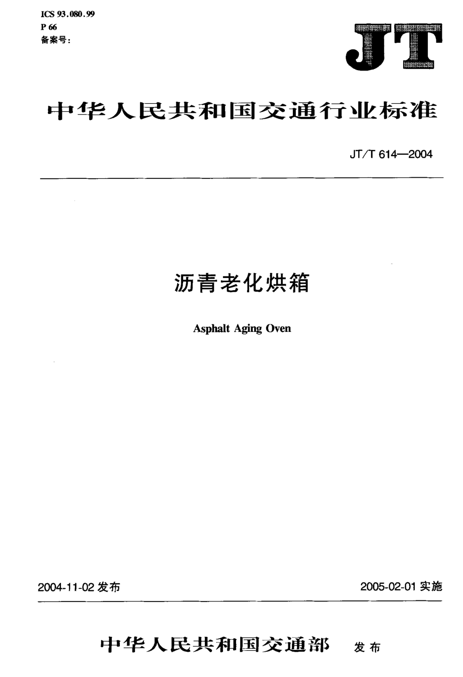 JTT614-2004 沥青老化烘箱.pdf_第1页