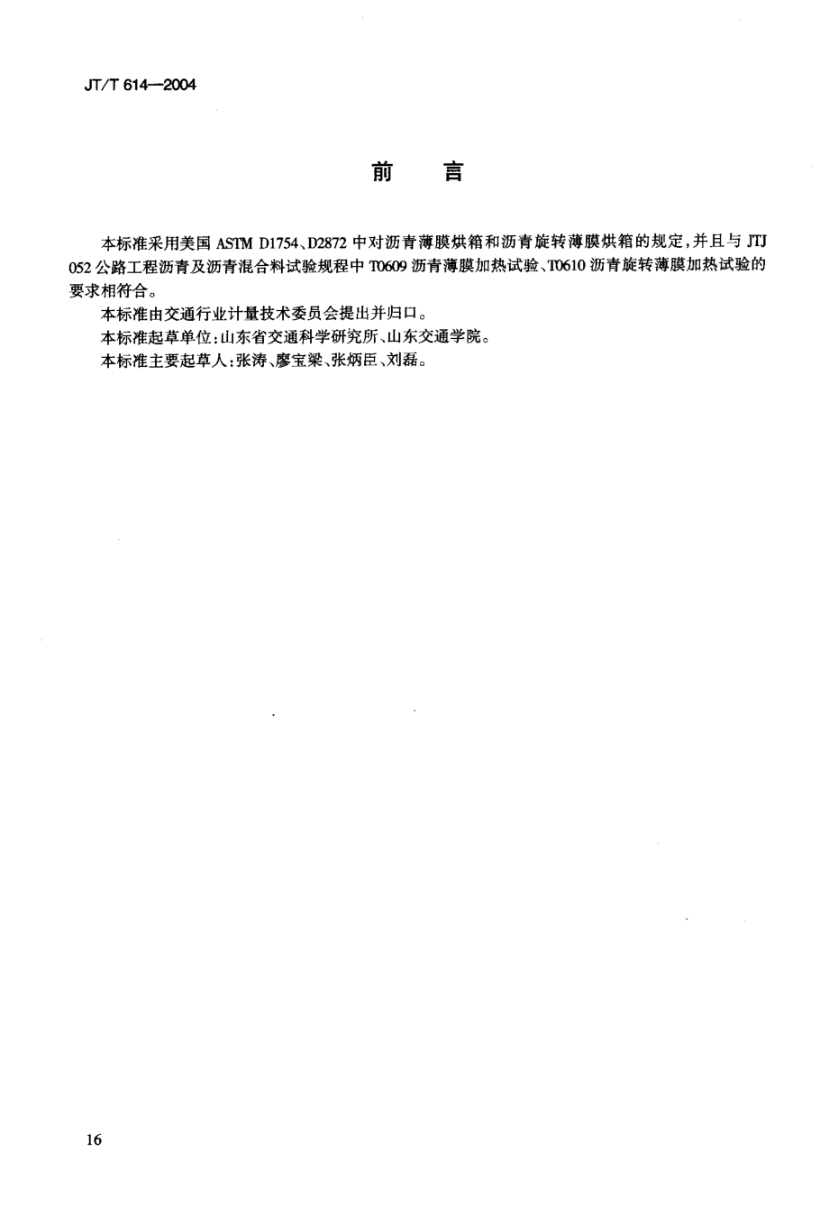 JTT614-2004 沥青老化烘箱.pdf_第3页