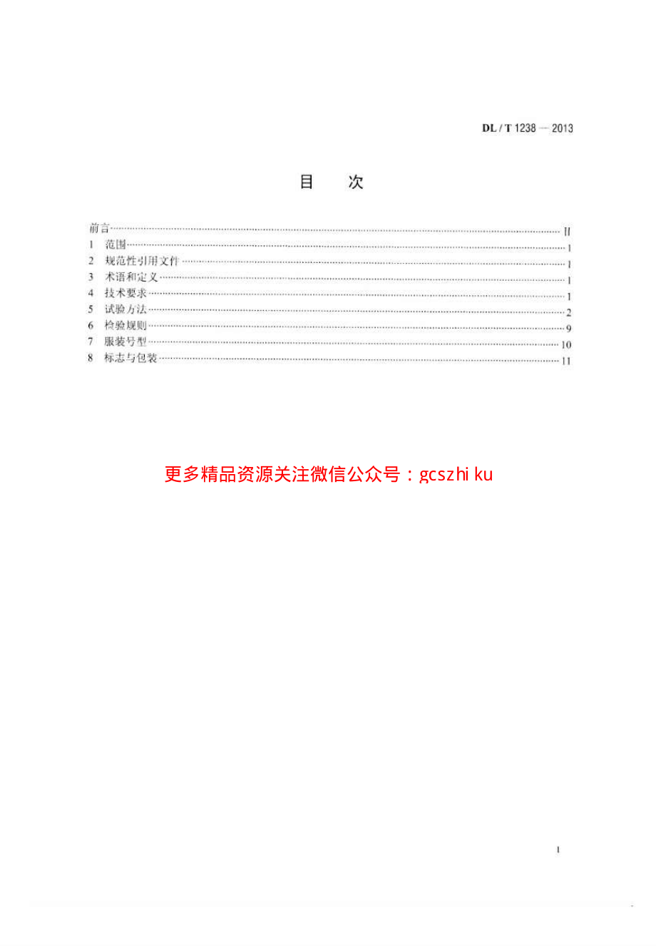 DLT1238-2013 1000kV交流系统用静电防护服装.pdf_第2页