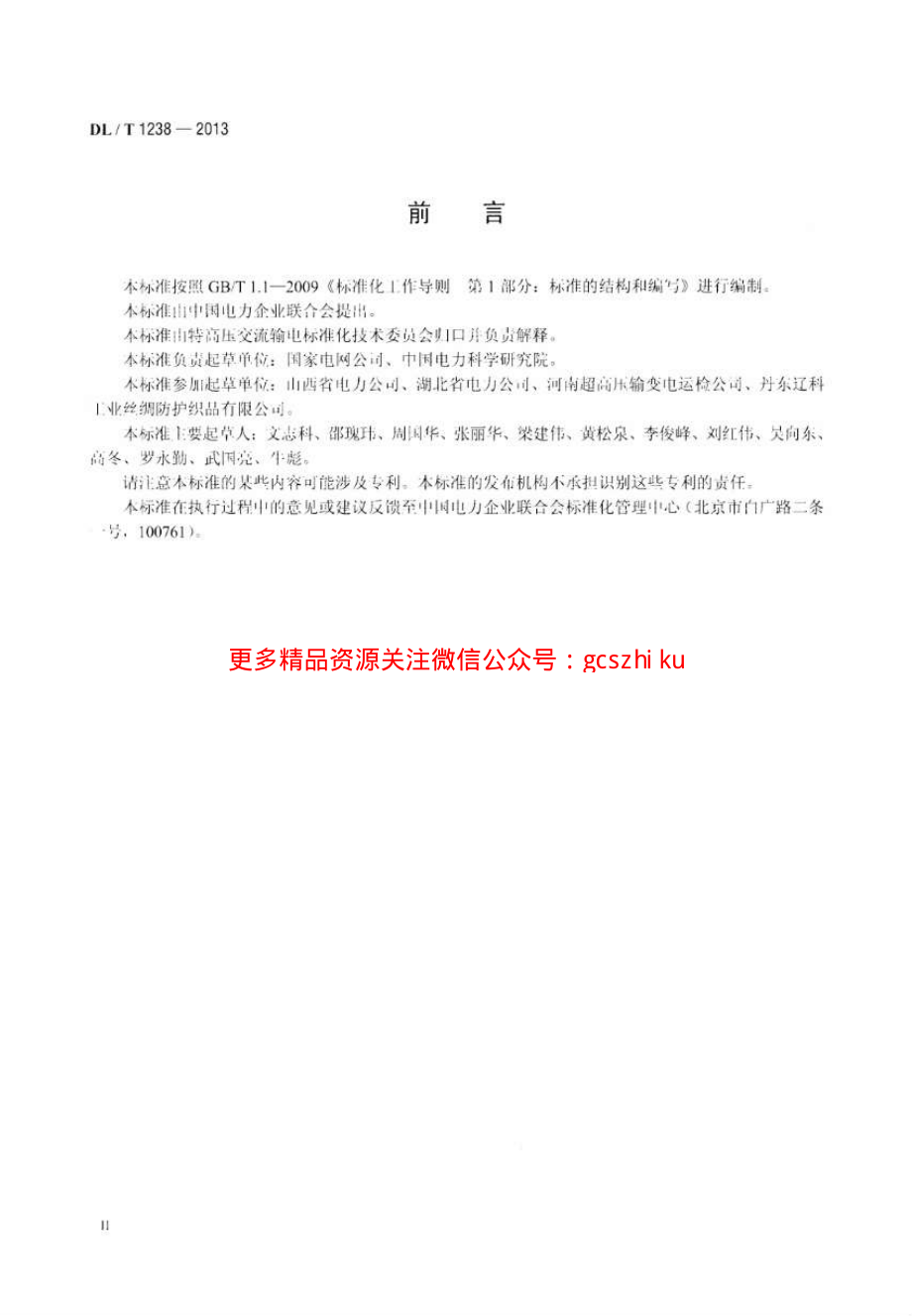 DLT1238-2013 1000kV交流系统用静电防护服装.pdf_第3页