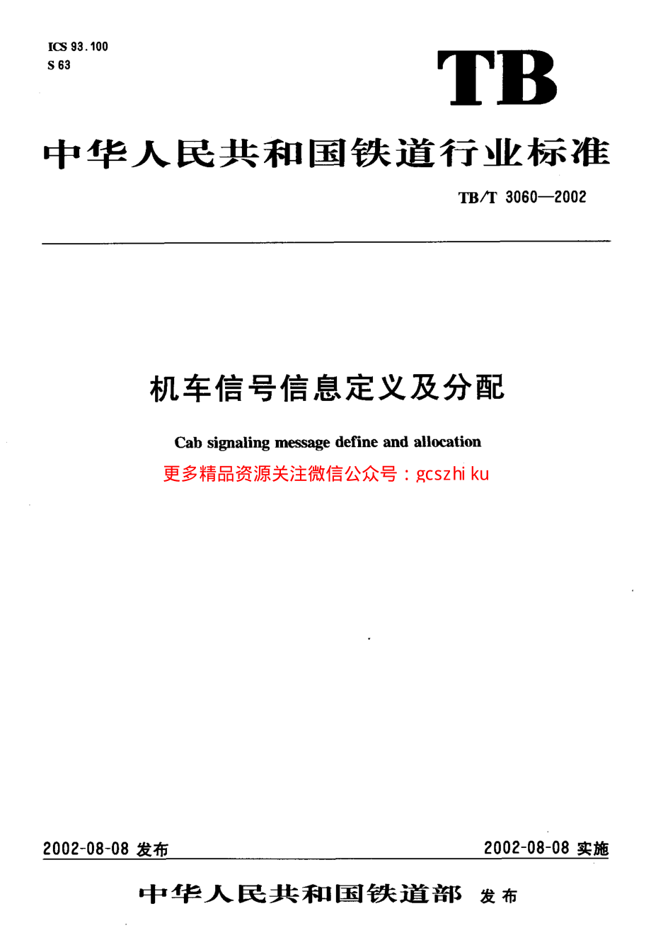 TBT3060-2002 机车信号信息定义及分配.pdf_第1页