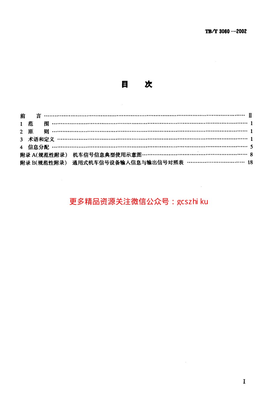 TBT3060-2002 机车信号信息定义及分配.pdf_第2页