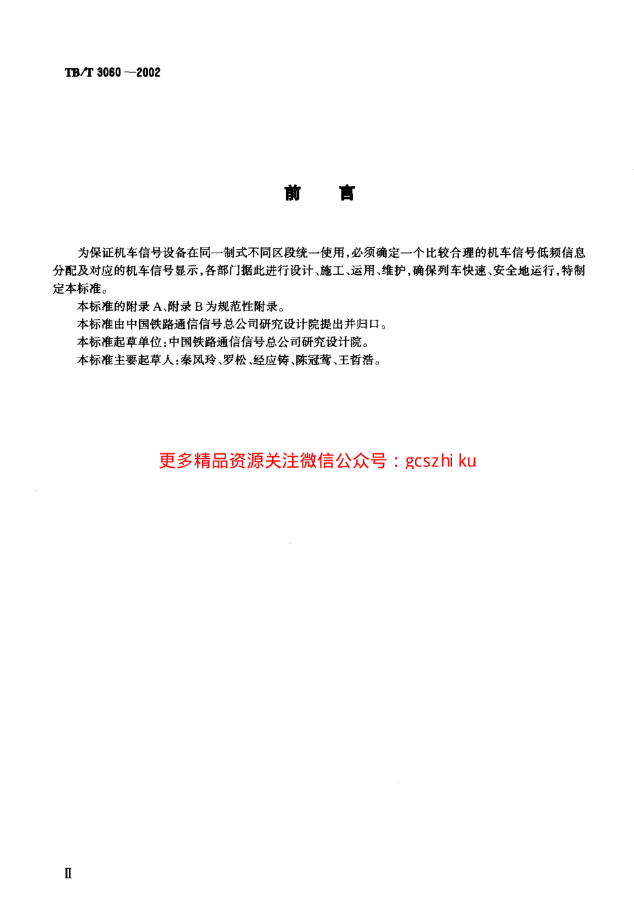 TBT3060-2002 机车信号信息定义及分配.pdf_第3页