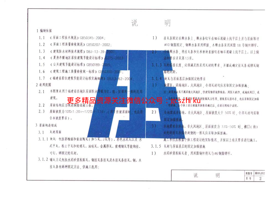 闽2005J02 坡屋面建筑构造.pdf_第2页