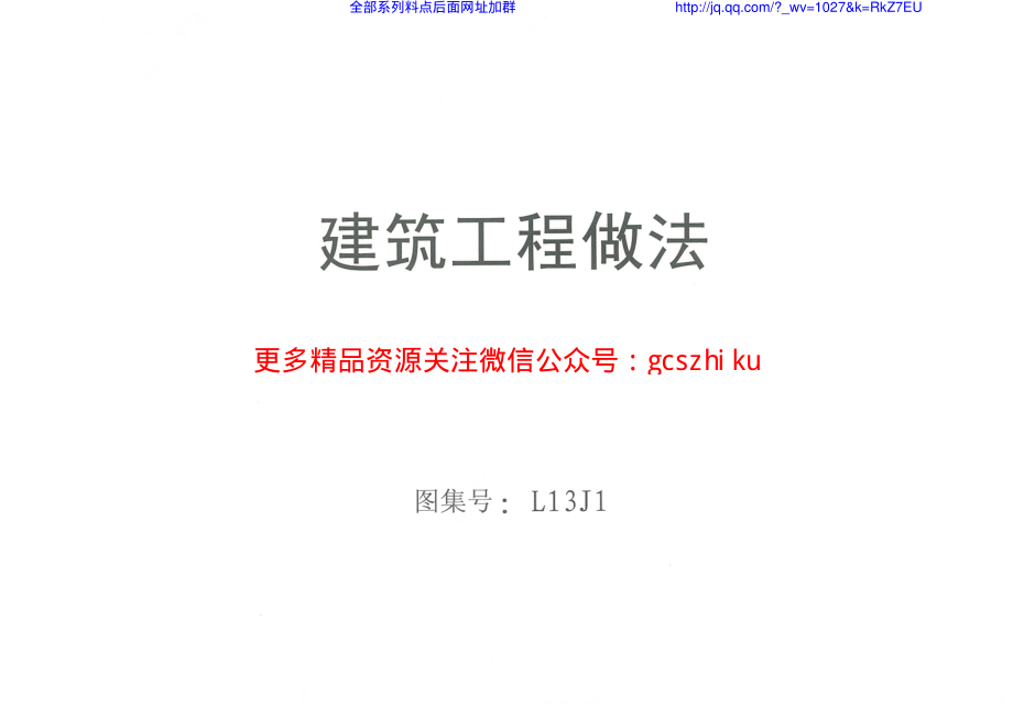 L13J1建筑工程做法.pdf_第1页