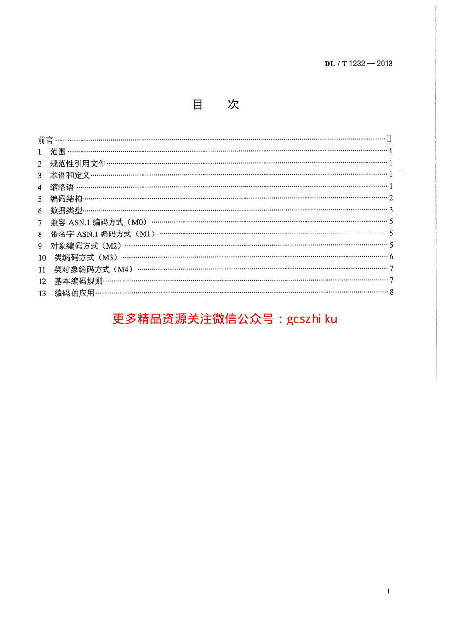 DLT1232-2013 电力系统动态消息编码规范.pdf_第3页