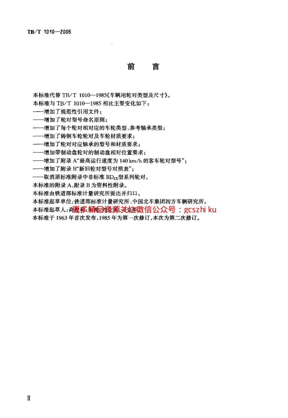 TBT1010-2005 铁道车辆用轮对型式与基本尺寸.pdf_第3页