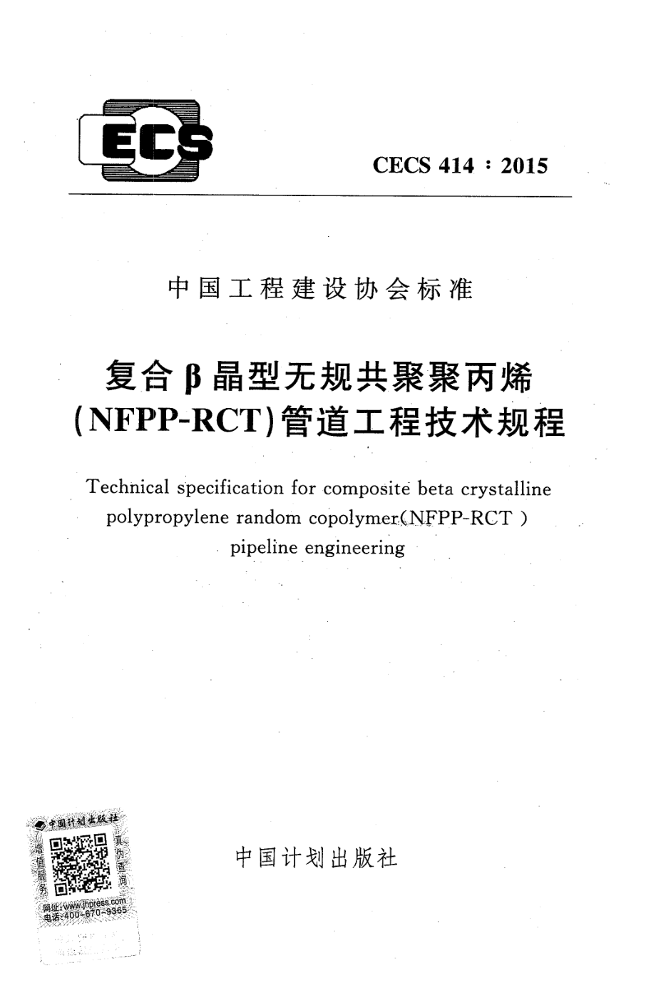 CECS414-2015 复合β晶型无规共聚聚丙烯(NFPP-RCT)管道工程技术规程.pdf_第1页