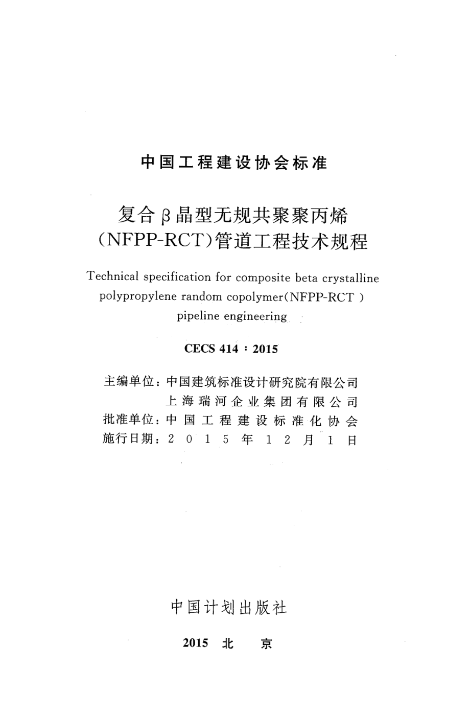 CECS414-2015 复合β晶型无规共聚聚丙烯(NFPP-RCT)管道工程技术规程.pdf_第2页