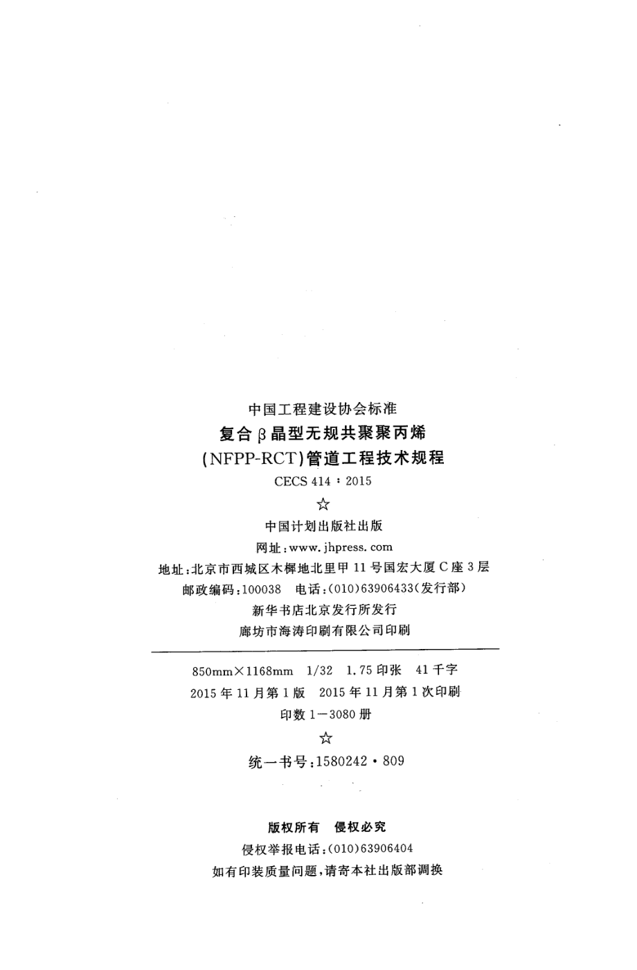 CECS414-2015 复合β晶型无规共聚聚丙烯(NFPP-RCT)管道工程技术规程.pdf_第3页