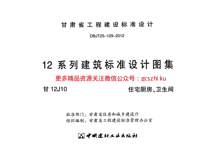 住宅厨房、卫生间---甘12J10.pdf_第2页