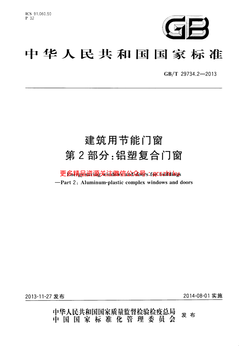 GBT29734.2-2013 建筑用节能门窗 第2部分：铝塑复合门窗.pdf_第1页