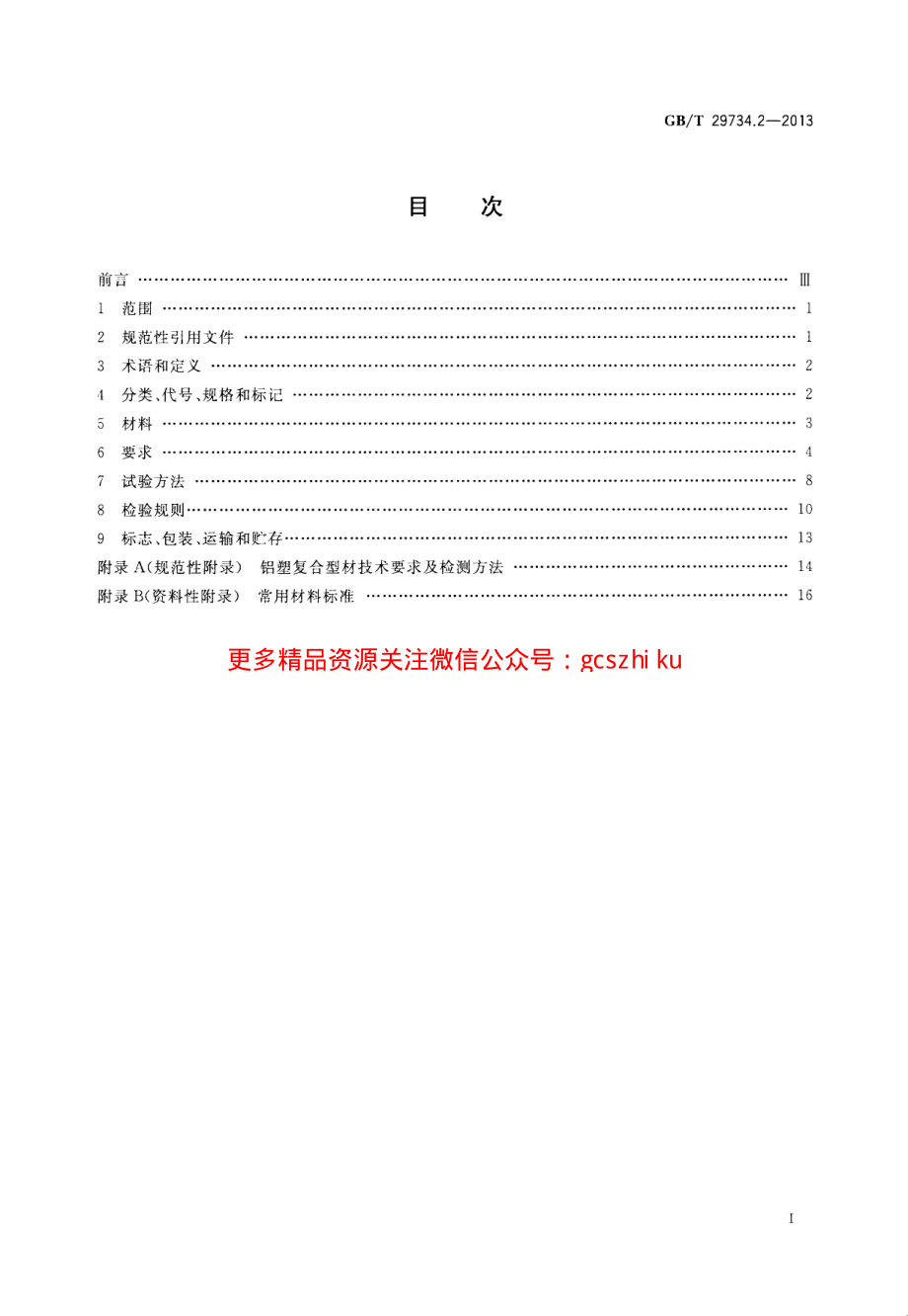 GBT29734.2-2013 建筑用节能门窗 第2部分：铝塑复合门窗.pdf_第2页