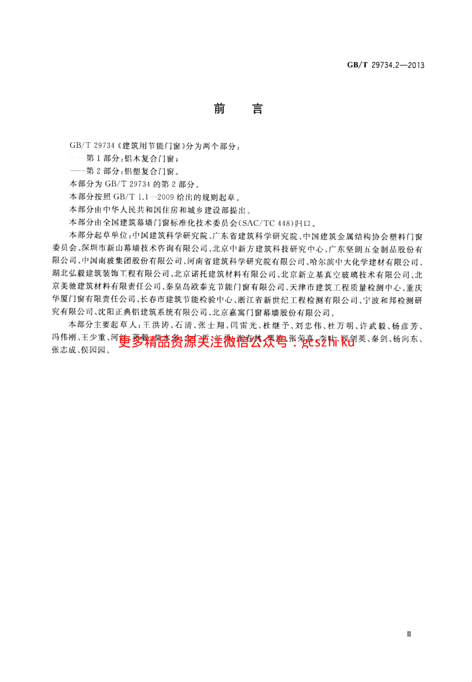 GBT29734.2-2013 建筑用节能门窗 第2部分：铝塑复合门窗.pdf_第3页