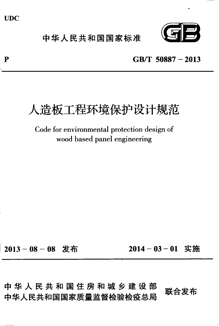 GBT50887-2013 人造板工程环境保护设计规范.pdf_第1页