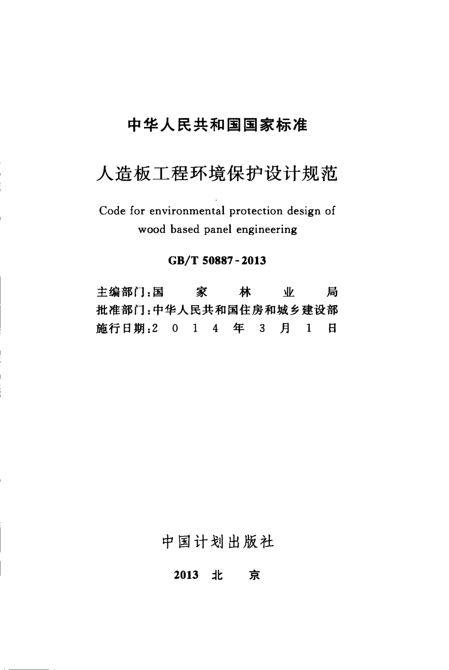 GBT50887-2013 人造板工程环境保护设计规范.pdf_第2页